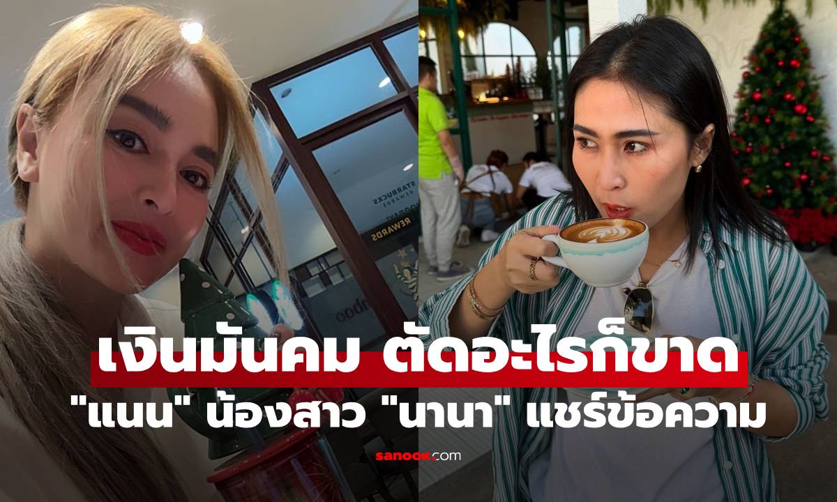 "แนน" น้องสาว "นานา" แชร์ข้อความล่าสุด เงินมันคม ตัดอะไรก็ขาด