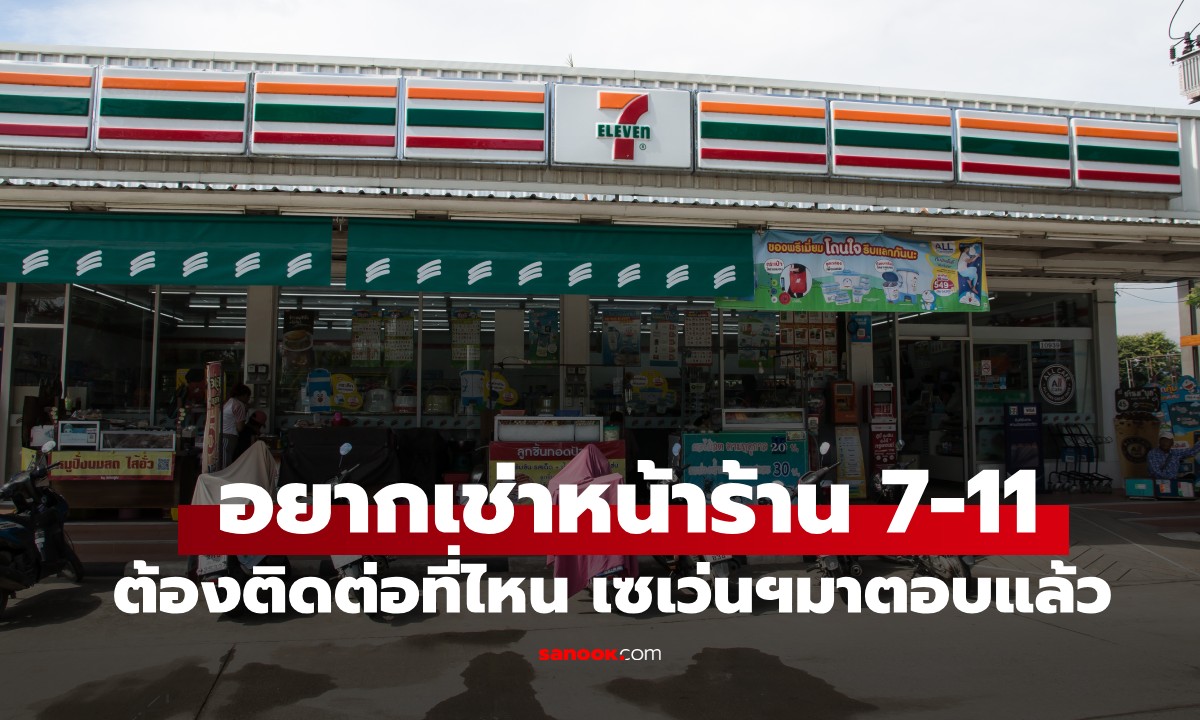 อยากเช่าหน้าร้าน 7-11 ขายของต้องทำอย่างไร ติดต่อที่ไหน เซเว่นฯ มาตอบแล้ว!