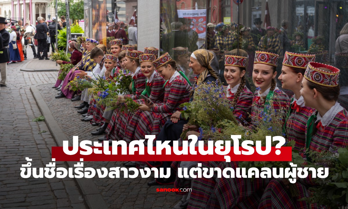 ประเทศไหนในยุโรป? ขึ้นชื่อเรื่องสาวสวย แต่ขาดแคลนผู้ชาย ต้อง "เช่าสามี" มาช่วยงานบ้าน