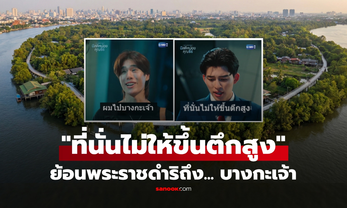"บางกะเจ้า" ราคาที่ดิน 30 ล้าน/ไร่ แต่สร้างตึกไม่ได้ ในหลวง ร.9 ทรงมีพระราชดำริอะไรไว้?