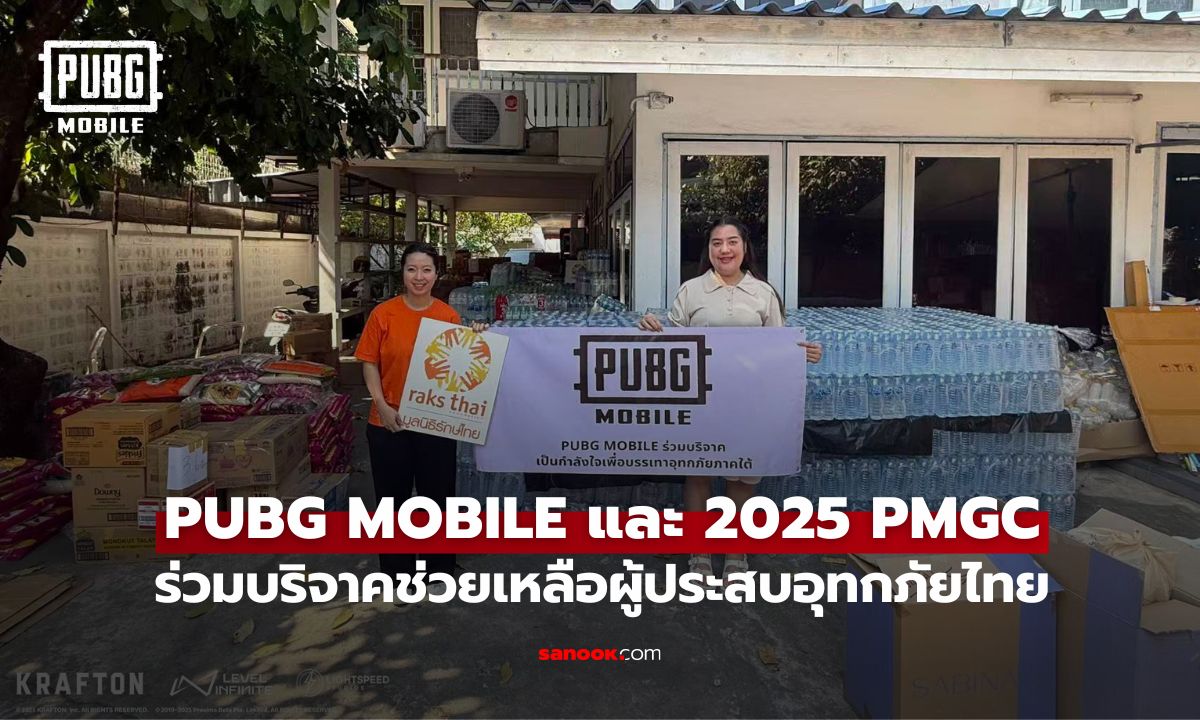 PUBG MOBILE และ 2025 PMGC ส่งมอบความช่วยเหลือบริจาคสิ่งของ เพื่อบรรเทาทุกข์ให้แก่ผู้ได้รับผลกระทบ