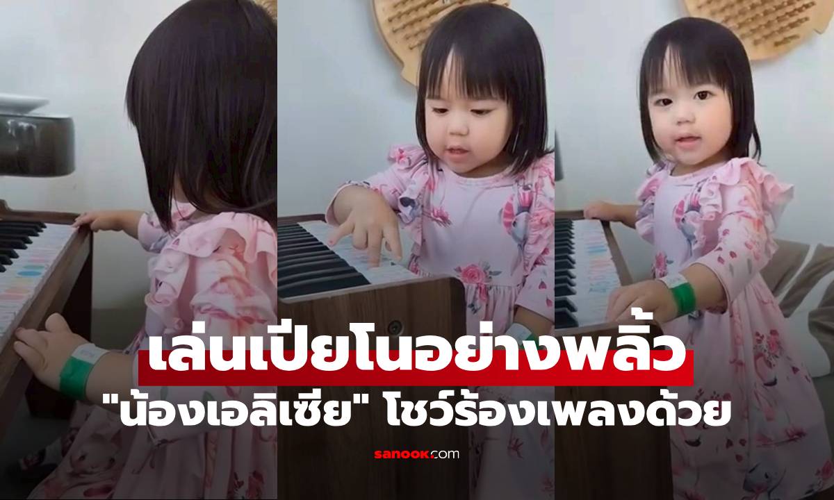 "น้องเอลิเซีย" โชว์ร้องเพลง แถมเล่นเปียโนอย่างพลิ้ว "แพทริเซีย" เป็นปลื้มเลย
