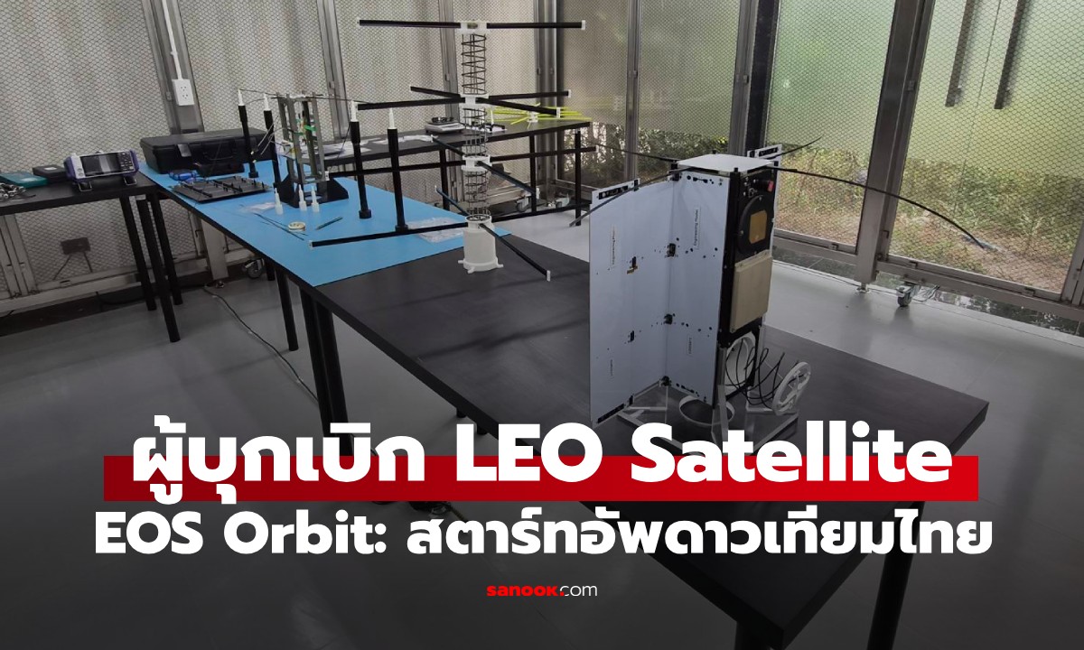 EOS Orbit: สตาร์ทอัพดาวเทียมไทย ผู้บุกเบิก LEO Satellite ฝีมือคนไทยแท้