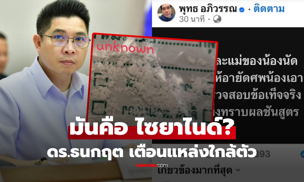 เตือนภัยเงียบ "พิษไซยาไนด์" ดร.ธนกฤต เผยแหล่งที่มาใกล้ตัว และวิธีสังเกตอาการ!