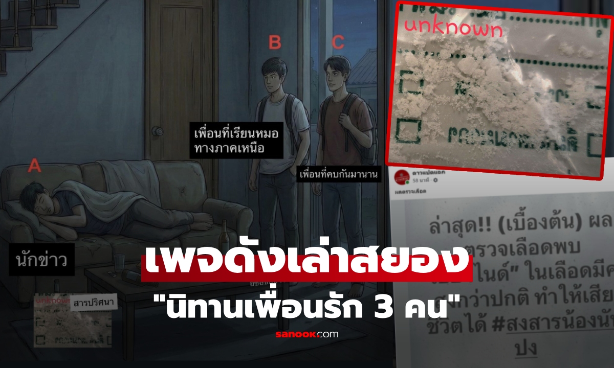 เพจดังเล่า "นิทานเพื่อนรัก 3 คน" ตายปริศนาหลังวงเหล้า คนอ่านแห่โยง "นักข่าว+ไซยาไนด์"