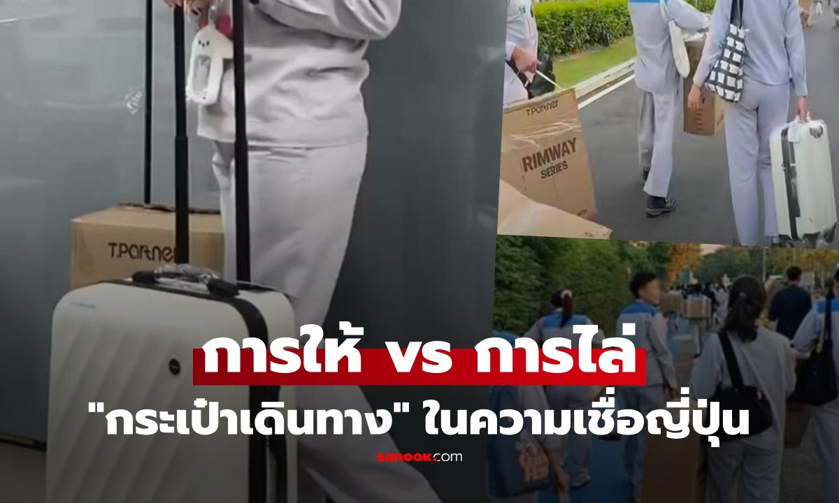 รู้ก่อนรับ! การให้ "กระเป๋าเดินทาง" ในวัฒนธรรมญี่ปุ่น เป็นสัญลักษณ์ "การไล่" ในบริบทใดบ้าง?