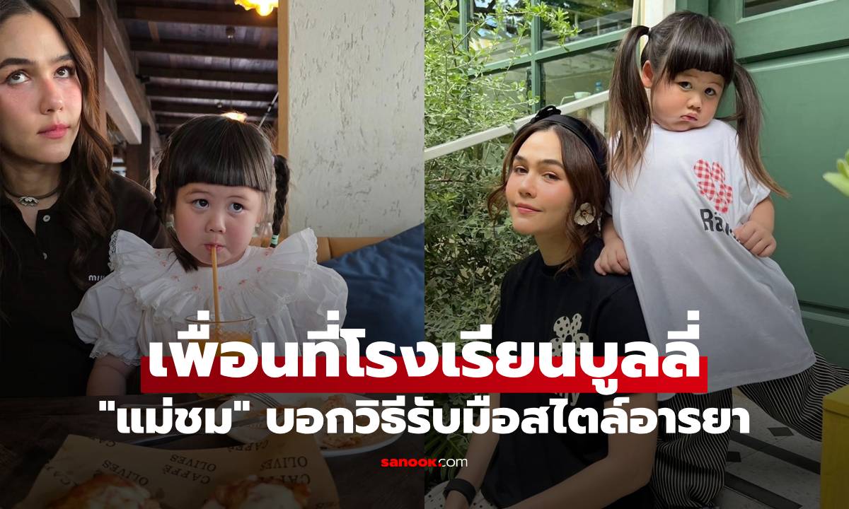 "แม่ชม" เล่า "น้องเกล" โดนเพื่อนที่โรงเรียนบูลลี่ บอกวิธีรับมือสไตล์อารยา