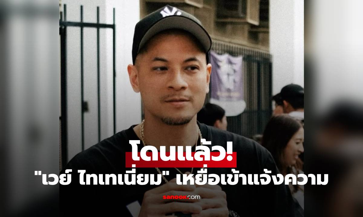 "เวย์ ไทเทเนี่ยม" โดนแล้ว! เหยื่อเข้าแจ้งความ ถูกหลอกลงทุนเทรดหุ้น 50 ล้าน