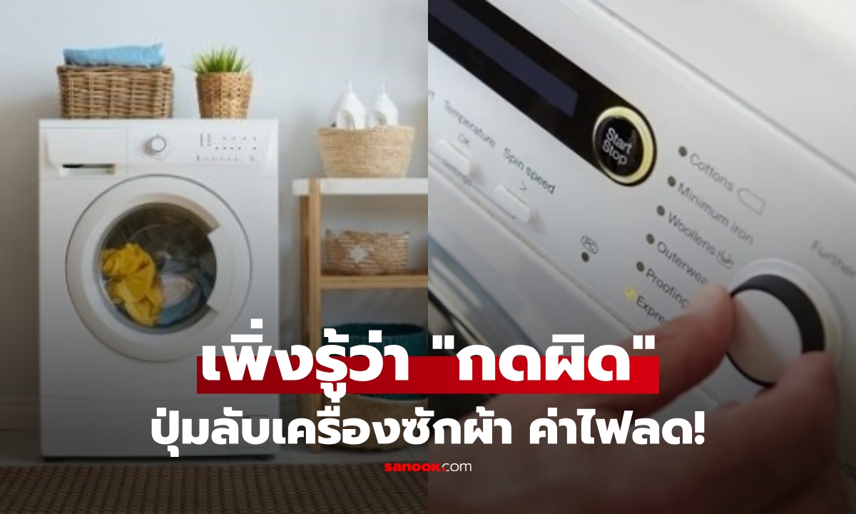 ประหยัดไฟได้เยอะ กดปุ่ม "พิเศษ" บนเครื่องซักผ้า คุณอาจใช้มาหลายสิบปีโดยไม่รู้!