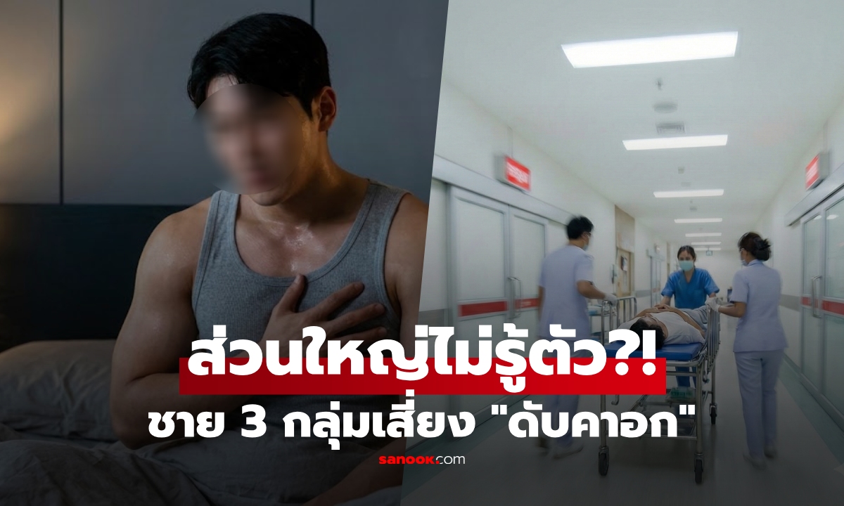ตายกะทันหัน "บนเตียง" เตือนผู้ชาย 3 กลุ่ม ระวังเป็นพิเศษ รู้วิธีป้องกันไว้ดีกว่า!
