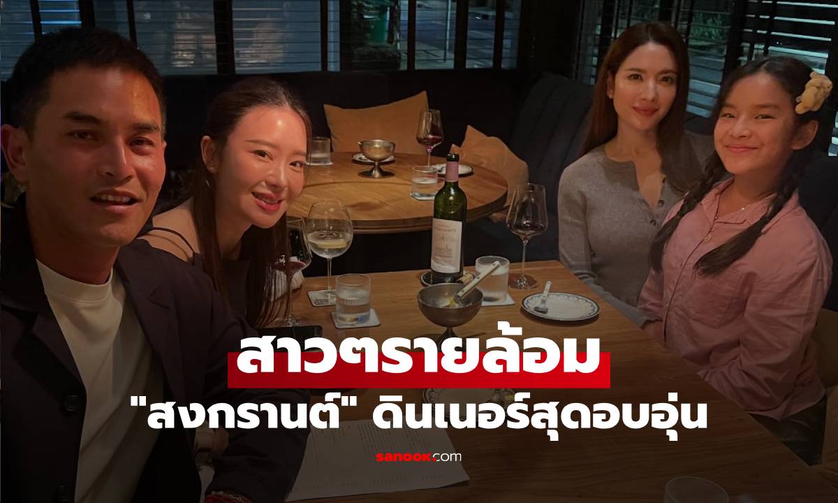 "สงกรานต์ เตชะณรงค์" ดินเนอร์สุดอบอุ่น สาวๆรายล้อม "น้องปีใหม่-แอฟ-มายด์"