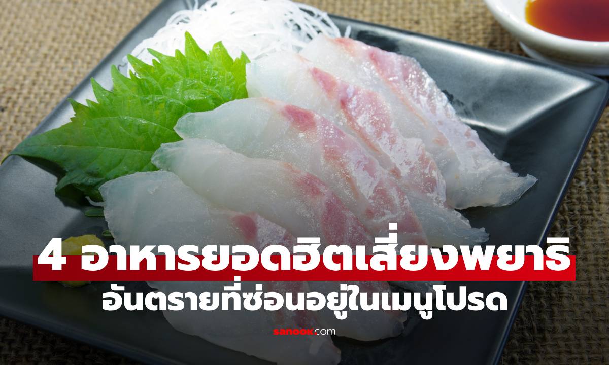 4 อาหารยอดฮิตเสี่ยงพยาธิสูง อันตรายที่ซ่อนอยู่ในเมนูโปรด!