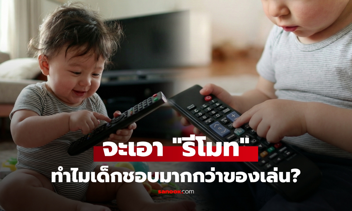 ทำไมเด็กชอบแย่ง "รีโมททีวี" มากกว่าของเล่นแพงๆ ควรห้ามหรือให้เล่นดี?
