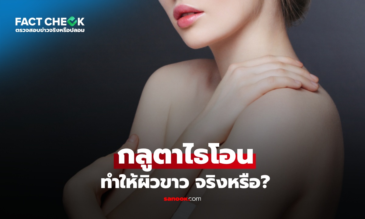 เช็กข่าวชัวร์ : กลูตาไธโธน (Glutathione) สารต้านอนุมูลอิสระ ที่ทำให้ผิวขาวได้จริงหรือ?