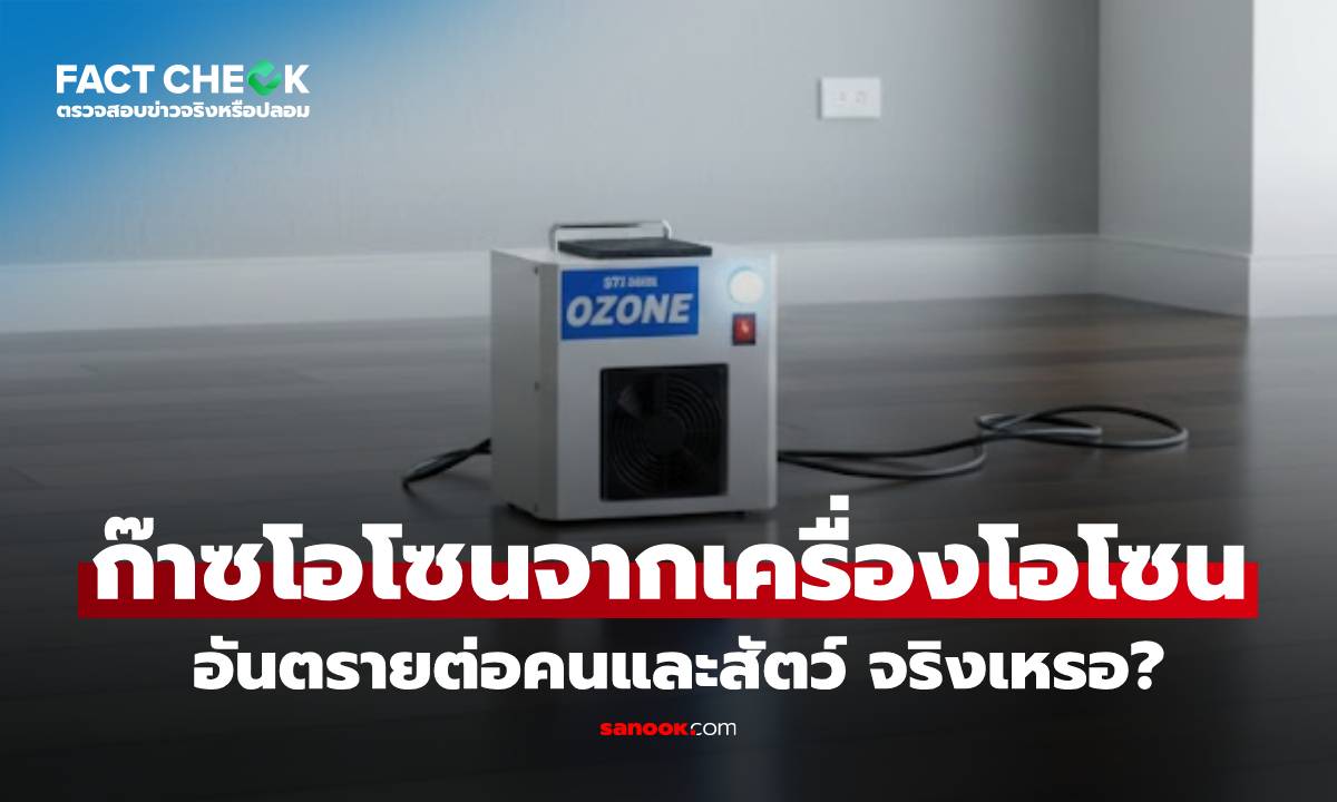 เช็กข่าวชัวร์ : ก๊าซโอโซนที่ผลิตจากเครื่องผลิตโอโซน อันตรายต่อคนและสัตว์ จริงเหรอ?