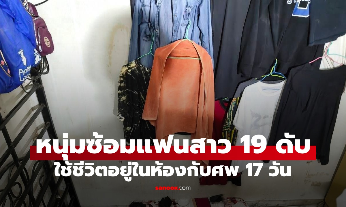 หนุ่มซ้อมแฟนสาววัย 19 ดับ เอาถ่านทากลบกลิ่น ใช้ชีวิตอยู่ในห้องกับศพนาน 17 วัน