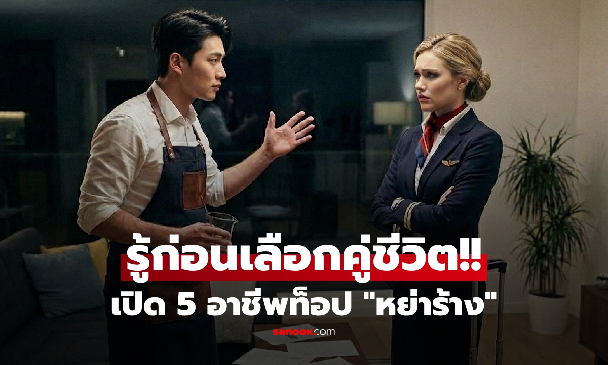 เปิด 5 อาชีพ "หย่าร้างสูงสุด" ปีนี้อันดับ 1 อาจทำให้ตกใจ!! พร้อมเผยอาชีพที่หย่ายากสุด