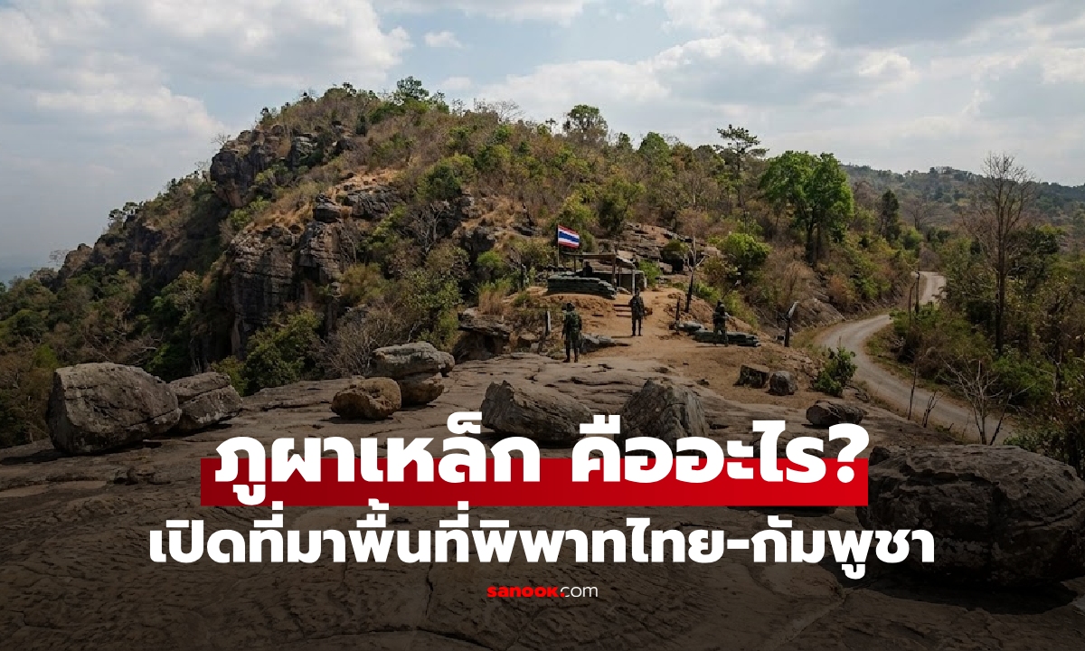 รู้จัก "ภูผาเหล็ก-พลาญหินแปดก้อน" พื้นที่พิพาทที่ปะทะซ้ำซาก ทำไมถึงตึงเครียด 2568?