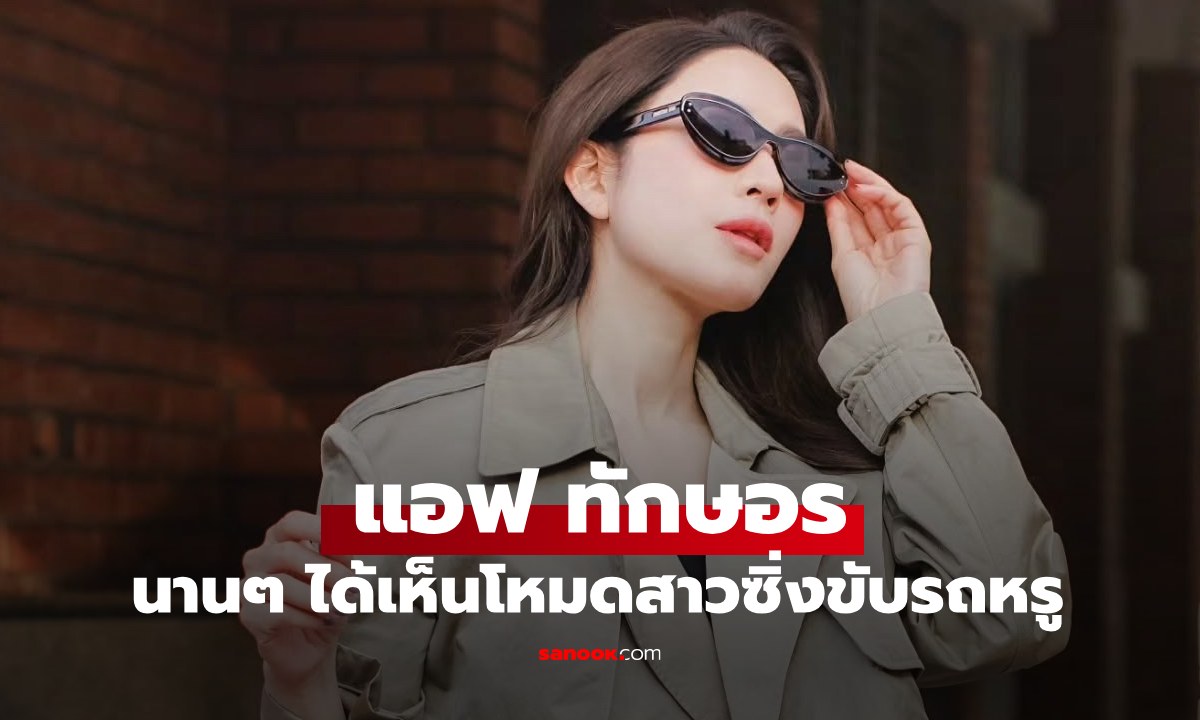 "แอฟ ทักษอร" โหมดสาวซิ่ง นานๆ ได้เห็นขับรถเอง รถหรูมากด้วย