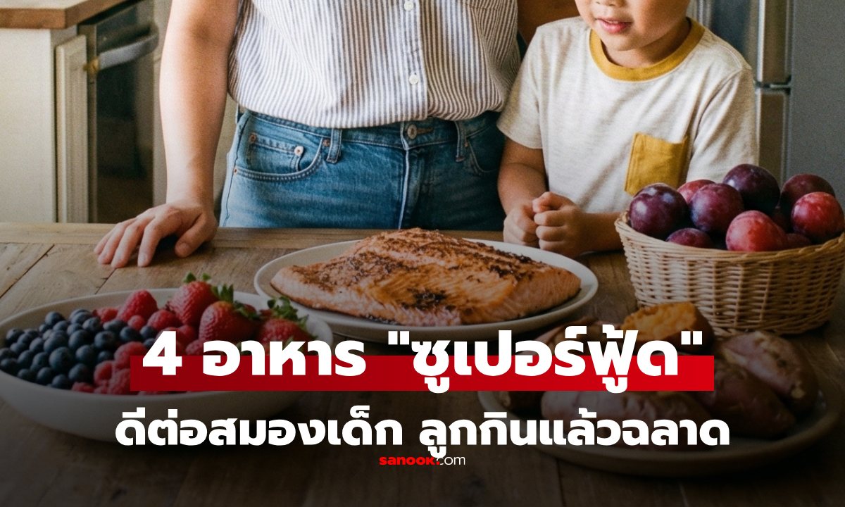 วิทยาลัยแพทย์สหรัฐ คอนเฟิร์ม "4 ซูเปอร์ฟู้ด" ลูกกินแล้วฉลาด ดีต่อสมอง-ความจำของเด็ก