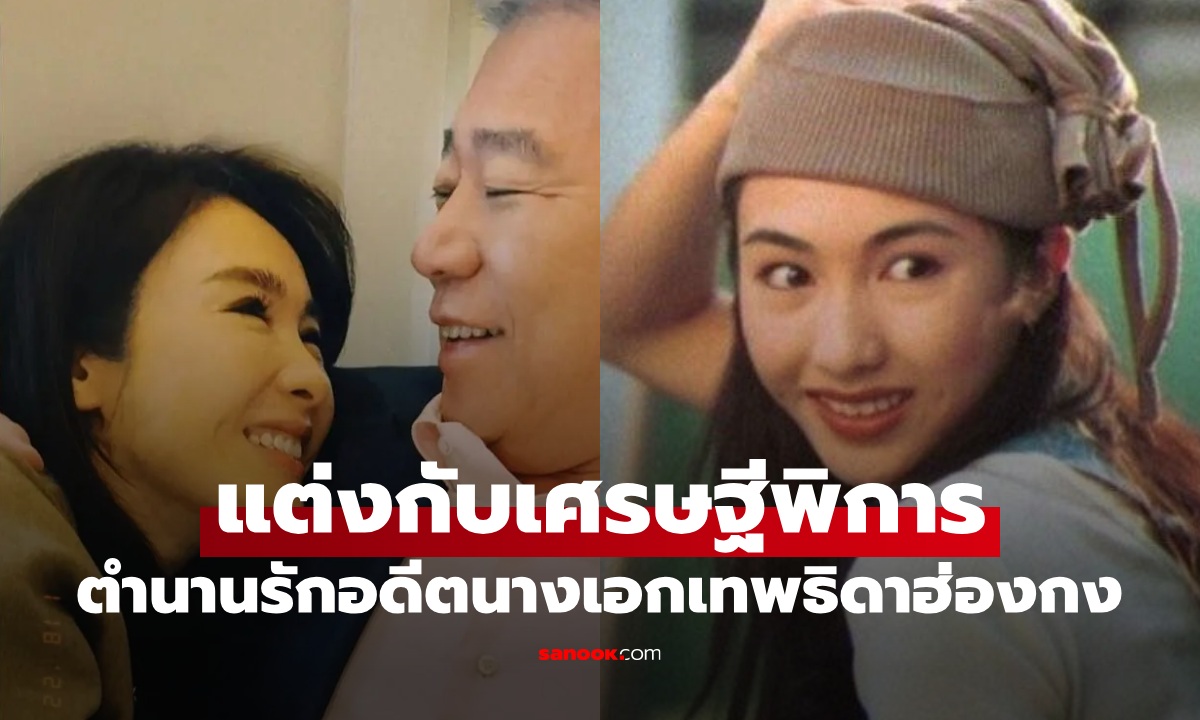 ชีวิตยิ่งกว่าละคร นางเอกโฉมงามในตำนาน แต่งงานกับเศรษฐีพิการ บุญคุณหรือรักแท้?