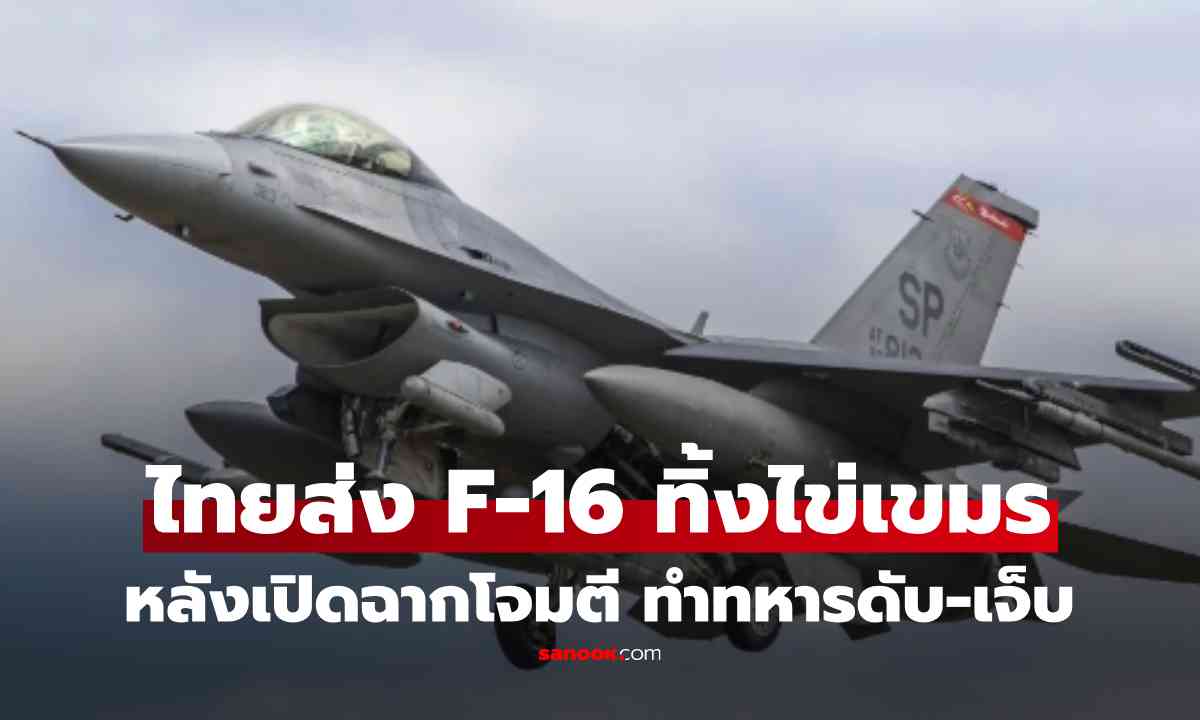 ทัพฟ้าส่ง F-16 โต้เขมร สกัดแผนยิงถล่มไทย ดับ 1 เจ็บ 3