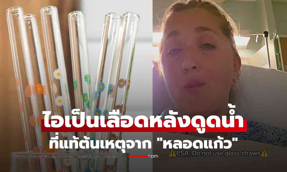 อุทาหรณ์สายรักษ์โลก! สาวไอเป็นเลือด หลังดื่มน้ำต้องผ่าตัดฉุกเฉิน พบต้นเหตุจาก "หลอดแก้ว"