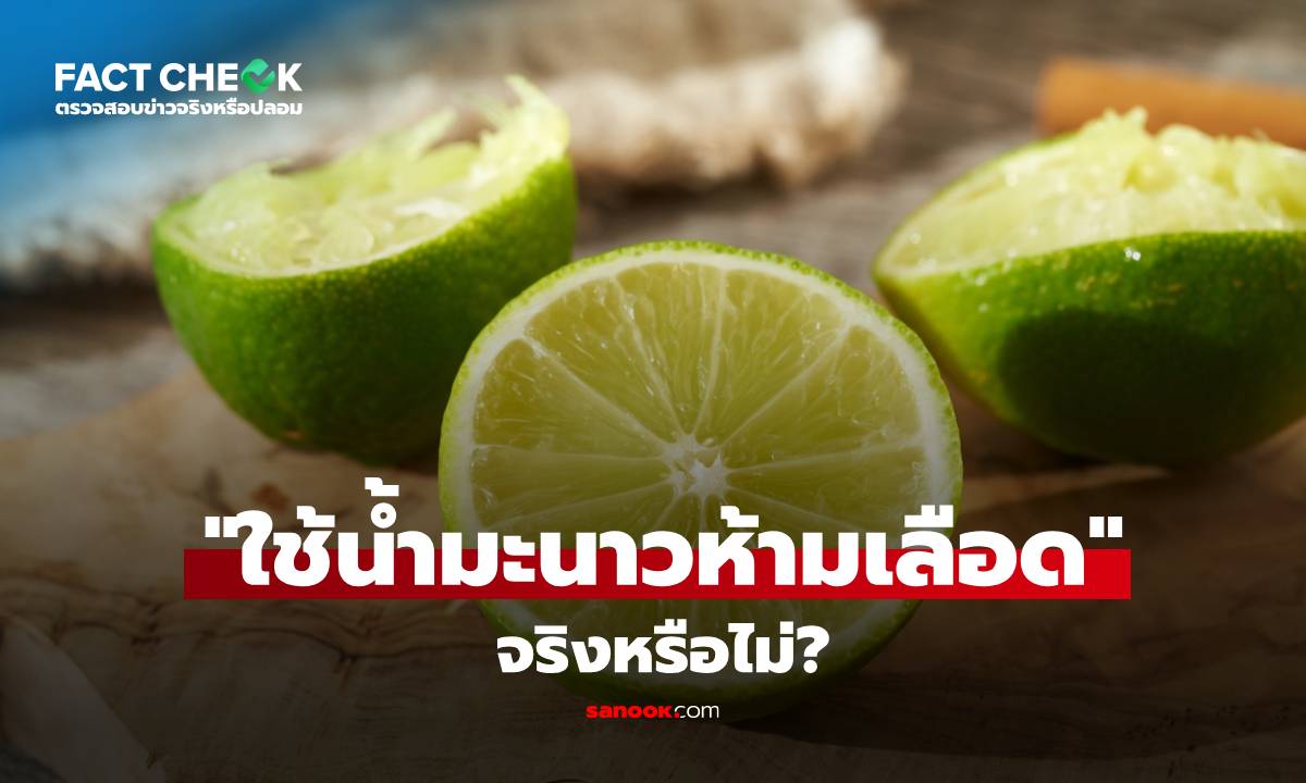 เช็กข่าวชัวร์ : บีบมะนาว 3-4 หยด สามารถใช้ห้ามเลือดที่บาดแผลได้