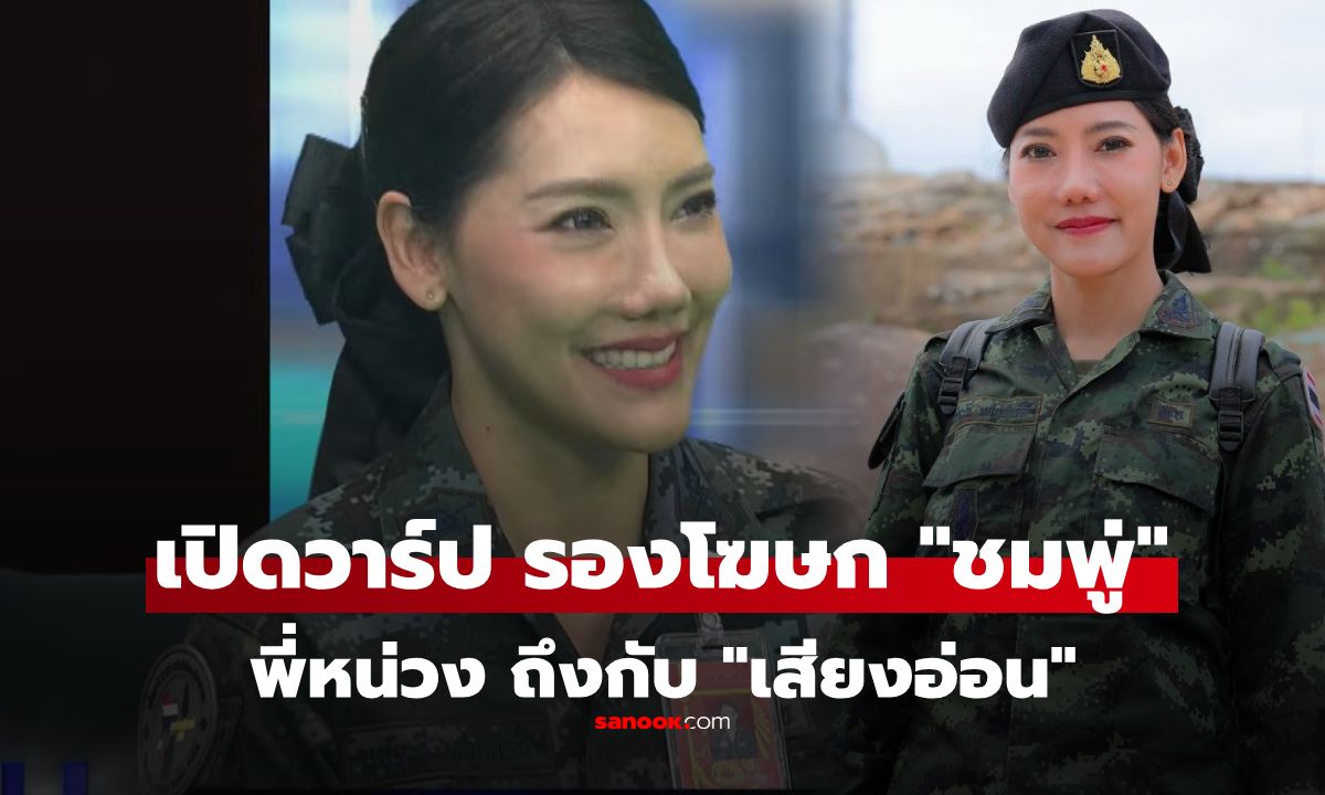 เปิดวาร์ป "ผู้พันชมพู่" รองโฆษก ทบ. คนนี้เอง.shทำ "หนุ่ม กรรชัย" ถึงกับ "เสียงอ่อน"