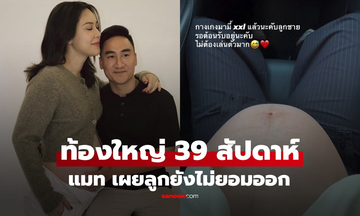 "แมท ภีรนีย์" เปิดภาพท้องใหญ่มาก 39 สัปดาห์ ลูกชายยังไม่ยอมออก