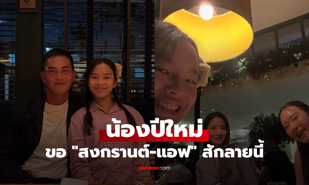 "น้องปีใหม่" ขอสัก! "สงกรานต์-แอฟ" เตรียมรับมือ ลูกสาวขอสักลายนี้ เมื่ออายุ 18