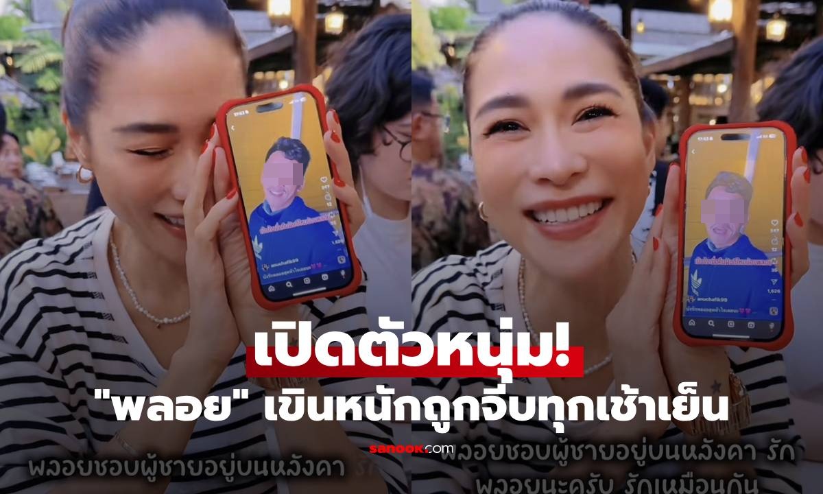 "พลอย เฌอมาลย์" เขินหนัก! เปิดหน้าหนุ่มที่ทักมาจีบทุกเช้าเย็น