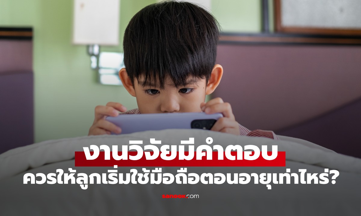 คำถามโลกแตก พ่อแม่ควรให้ลูกเริ่มใช้ "มือถือ" ตอนอายุเท่าไหร่? งานวิจัยมีคำตอบ