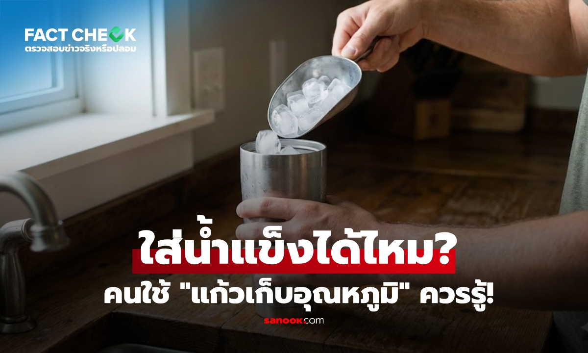 เช็กข่าวชัวร์ : แก้วเก็บอุณหภูมิ แท้จริงแล้ว "ใส่น้ำแข็งได้ไหม?" เรื่องที่หลายคนยังสับสน!!
