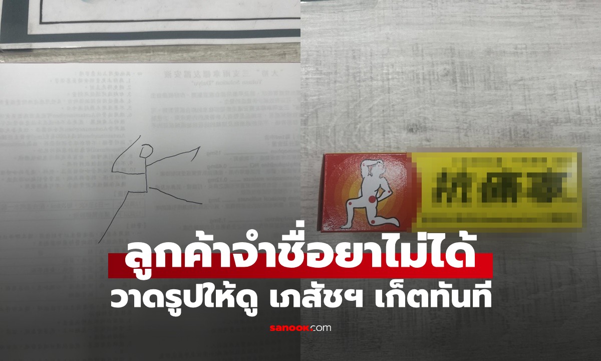 ลืมชื่อยาไม่เป็นไร! คุณป้าวาดรูป "มนุษย์ไม้ขีด" ให้ดู เภสัชฯ ทายถูกเป๊ะจนชาวเน็ตทึ่ง