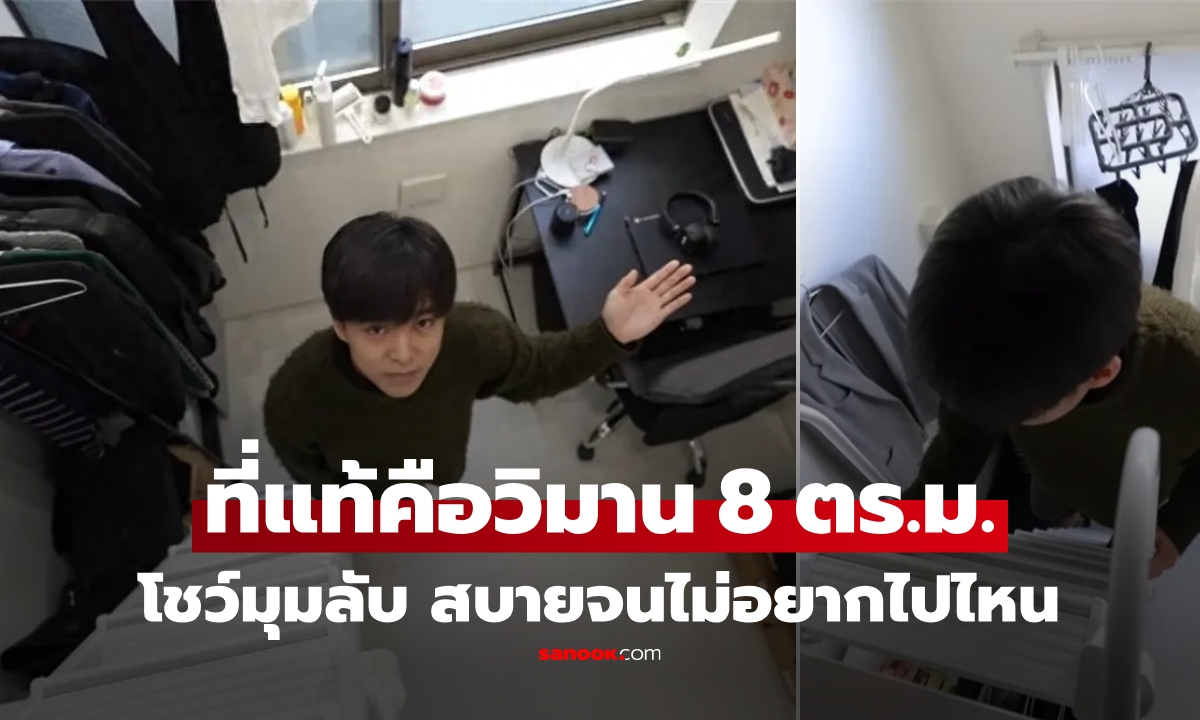 อึ้งหนัก! หนุ่มฮ่องกง ทนอาศัยใน "กล่องไม้ขีด" แคบ 8 ตร.ม. แต่พอเปิดประตูดูข้างใน...คดีพลิก!