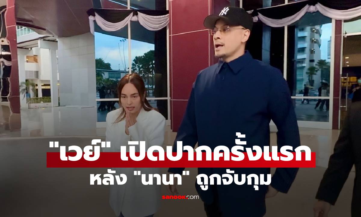 "เวย์ ไทยเทเนียม" เปิดปากครั้งแรก หลัง "นานา" ถูกจับกุม เผยแล้วยอดเงินสกุลดิจิทัล