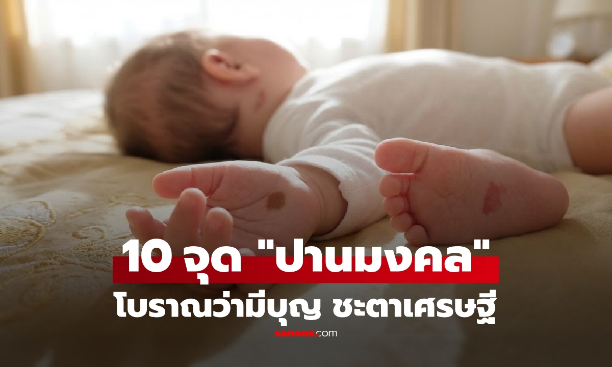 ลูกบ้านไหนมีบ้าง? เปิดตำรา "ปานมงคล" ใครมีตรง 10 จุดนี้ เตรียมรับทรัพย์ตลอดชาติ!
