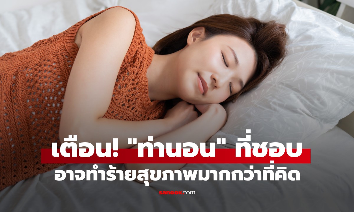 เช็กด่วน! "ท่านอน" สุดโปรด อาจกำลังทำลายสุขภาพและเส้นประสาทโดยไม่รู้ตัว