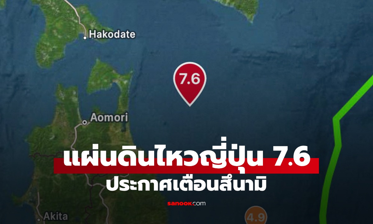 แผ่นดินไหวญี่ปุ่น 7.6 สถานทูตฯ แจ้งเตือนคนไทยในพื้นที่เฝ้าระวัง "สึนามิ"