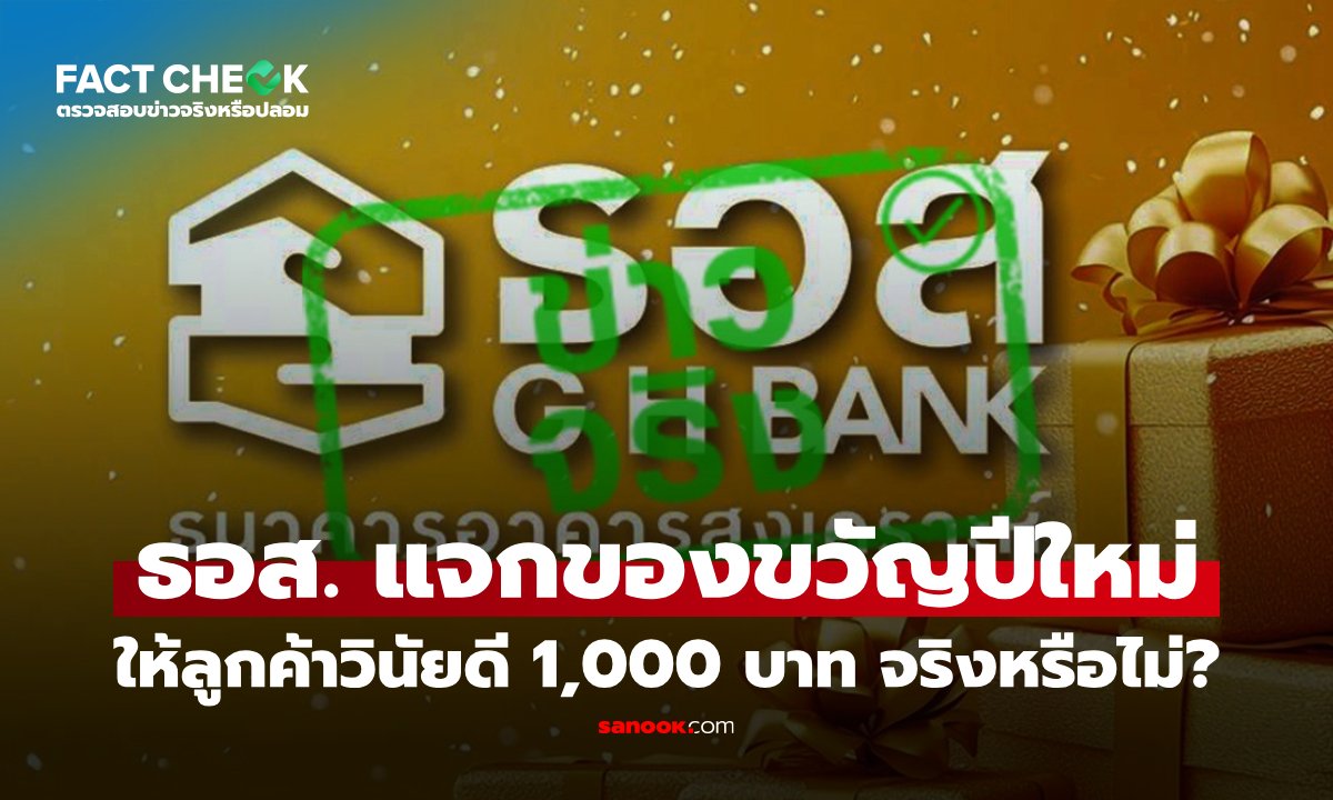 เช็กข่าวชัวร์ : ธอส. แจกของขวัญปีใหม่ 1,000 บาท สำหรับลูกค้าวินัยดี จริงหรือไม่?