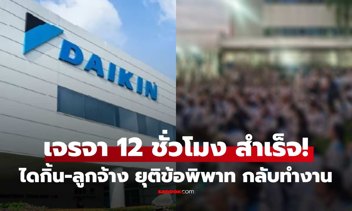 ได้ข้อสรุปแล้ว! "ไดกิ้น" จ่ายโบนัส-ขึ้นค่าจ้าง พนง.กลับทำงานตามปกติ