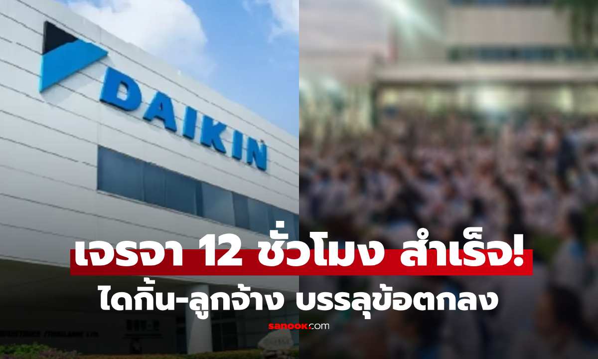 ได้ข้อสรุปแล้ว! "ไดกิ้น" จ่ายโบนัส-ขึ้นค่าจ้าง พนง.กลับทำงานตามปกติ