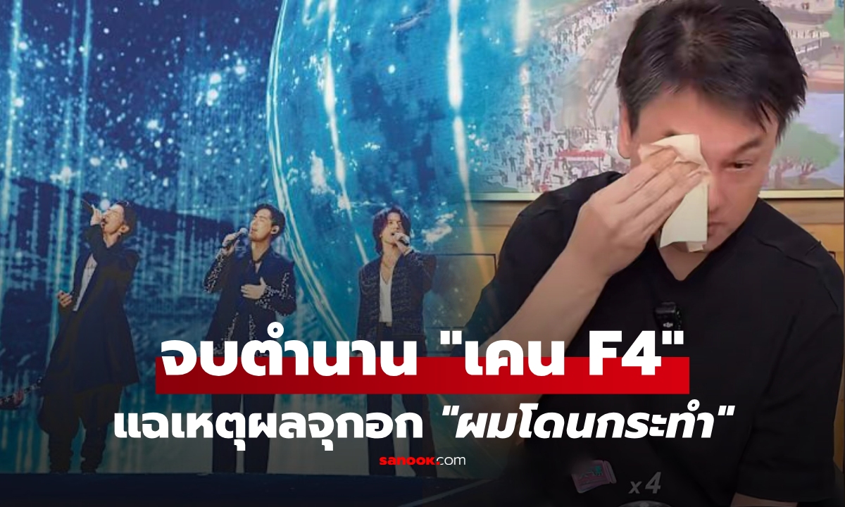 วงแตกของจริง! "เคน" แฉทั้งน้ำตา ถูกถีบหัวพ้น F4 เหตุไม่รับ "ข้อเสนอ" จบกันตำนาน