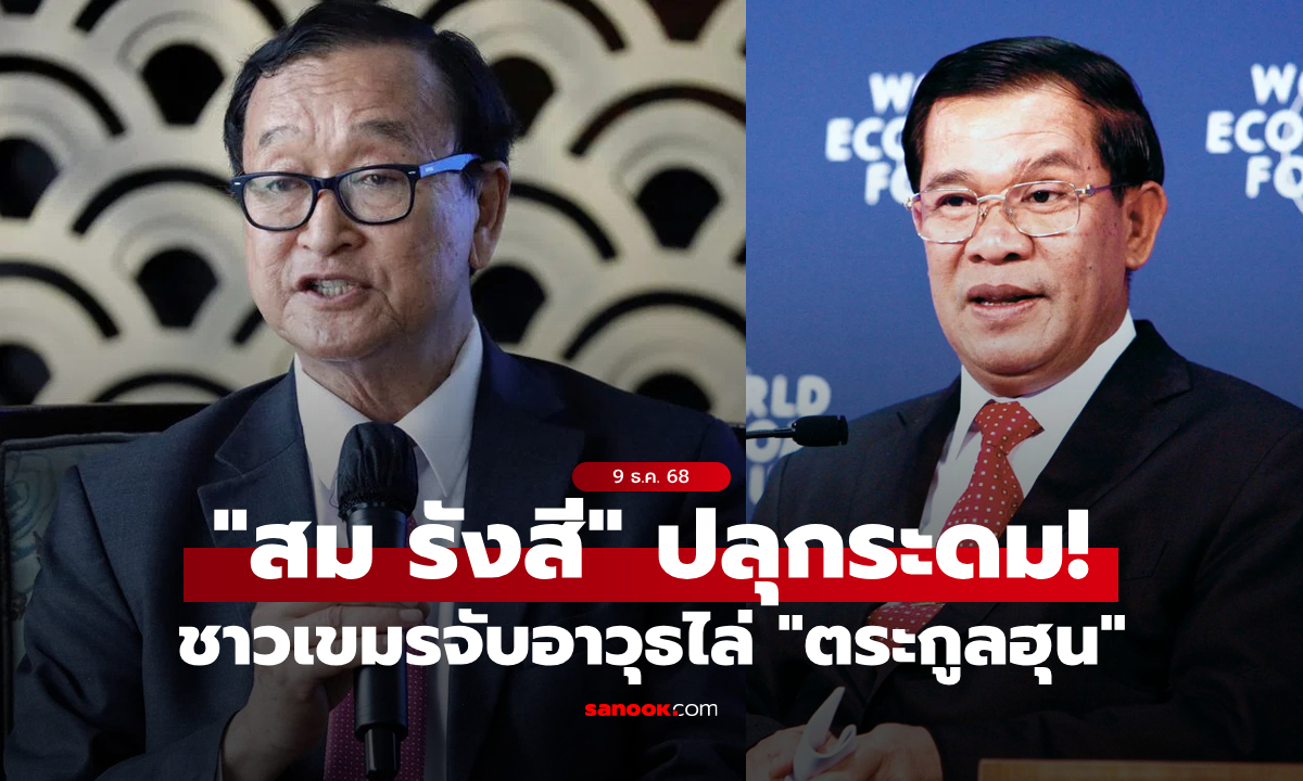 เกินจะทนแล้ว! "สม รังสี" ปลุกระดมชาวเขมรจับอาวุธล้มระบอบ "ตระกูลฮุน"
