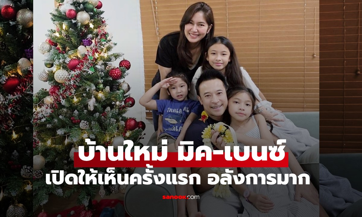 บ้านใหม่ "มิค-เบนซ์" เปิดให้เห็นครั้งแรก อลังการงานสร้างจริง