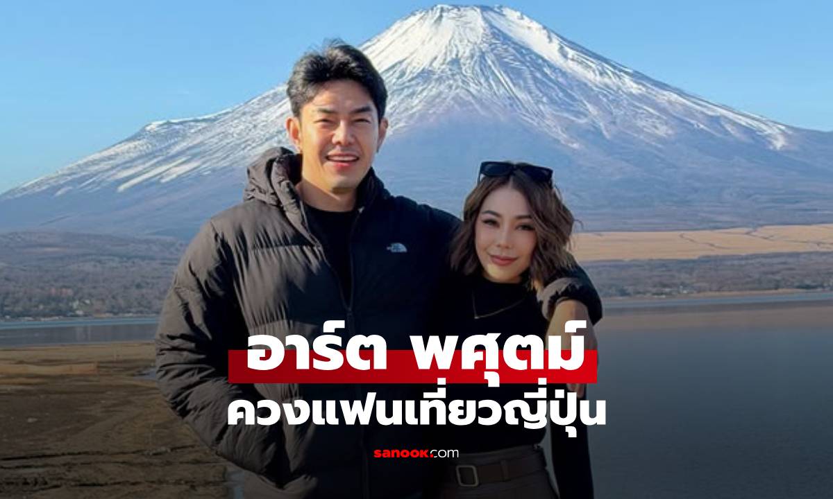 นานๆ หวานที "อาร์ต พศุตม์" ควงแฟนสาวสวย "ปุ๋ย พัชรินทร์" เที่ยวญี่ปุ่น