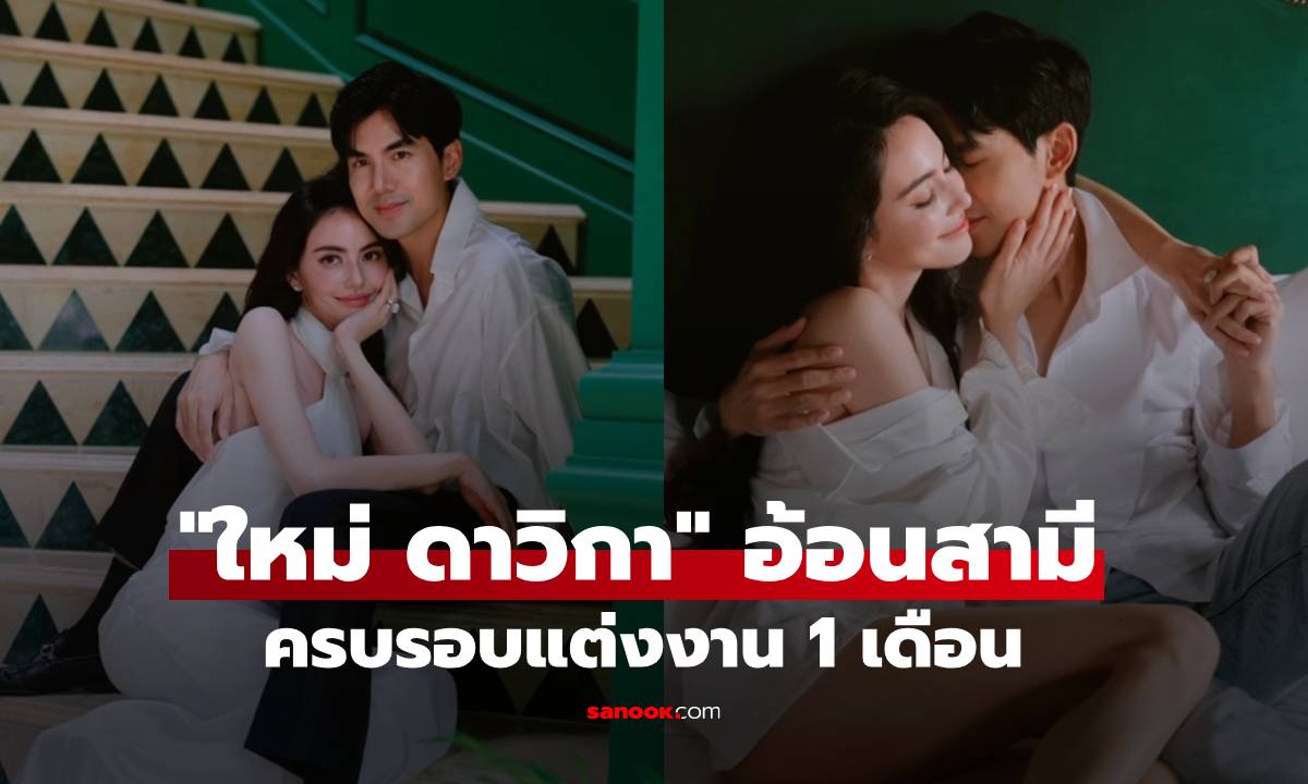 เปิดข้อความ! "ใหม่ ดาวิกา" อ้อนสามี "เต๋อ ฉันทวิชช์" ฉลองครบรอบแต่ง 1 เดือน