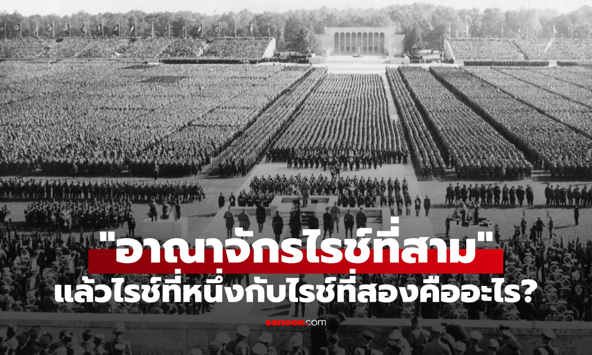 ทุกคนรู้จัก “อาณาจักรไรช์ที่สาม” แล้วไรช์ที่หนึ่งกับที่สองหายไปไหน?