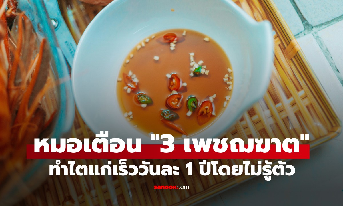 ไม่ใช่แค่กินเค็ม! หมอเตือน "3 เพชฌฆาต" ทำร้ายไตพังเงียบๆ แก่ลงวันละปีไม่รู้ตัว